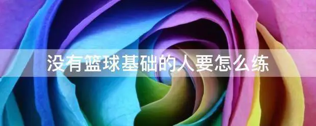 美国篮球训练计划一整套_2